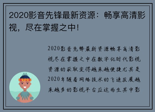 2020影音先锋最新资源：畅享高清影视，尽在掌握之中！