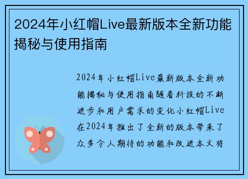 2024年小红帽Live最新版本全新功能揭秘与使用指南