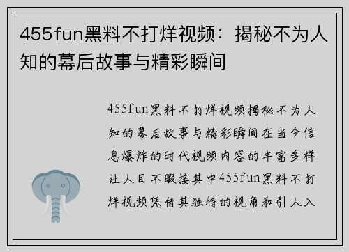 455fun黑料不打烊视频：揭秘不为人知的幕后故事与精彩瞬间