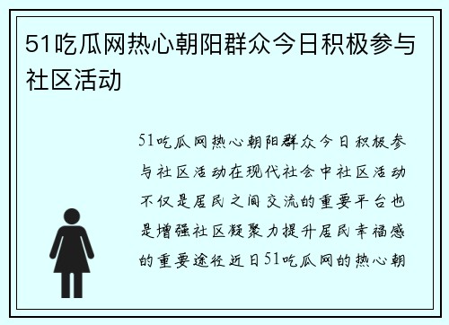 51吃瓜网热心朝阳群众今日积极参与社区活动