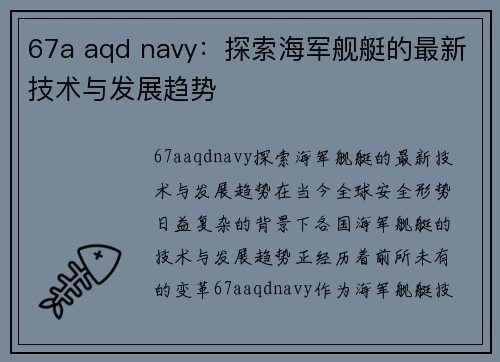 67a aqd navy：探索海军舰艇的最新技术与发展趋势