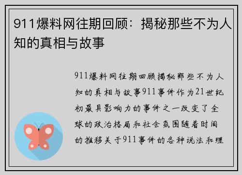 911爆料网往期回顾：揭秘那些不为人知的真相与故事