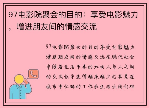 97电影院聚会的目的：享受电影魅力，增进朋友间的情感交流