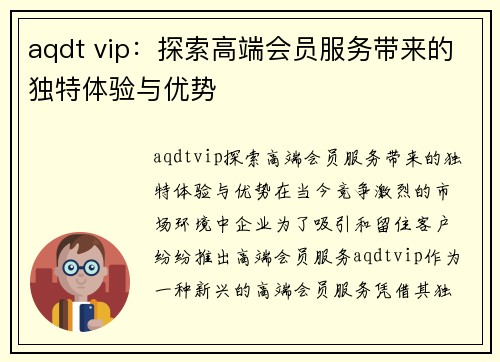 aqdt vip：探索高端会员服务带来的独特体验与优势