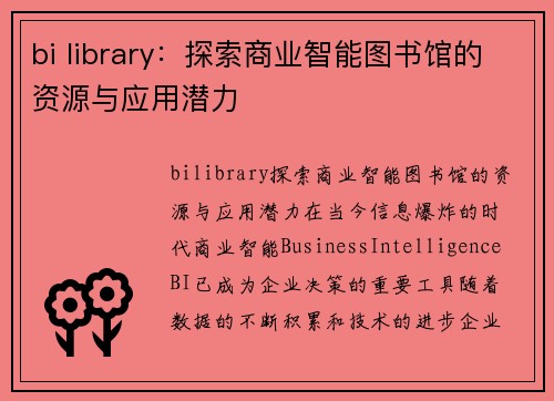 bi library：探索商业智能图书馆的资源与应用潜力