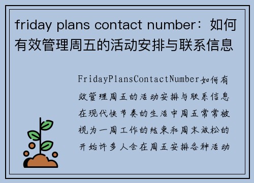 friday plans contact number：如何有效管理周五的活动安排与联系信息