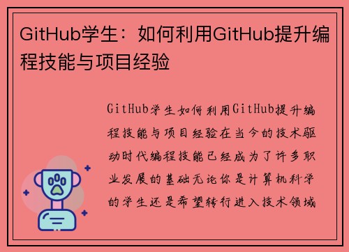 GitHub学生：如何利用GitHub提升编程技能与项目经验