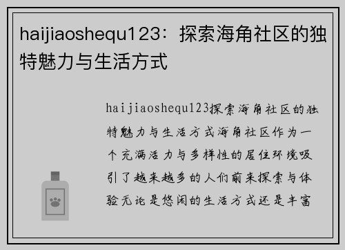 haijiaoshequ123：探索海角社区的独特魅力与生活方式