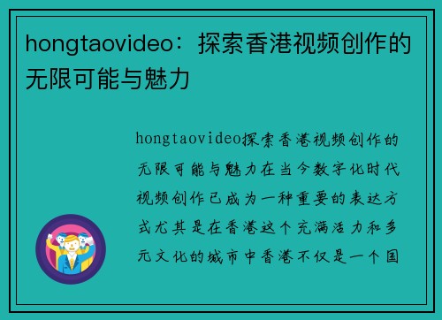 hongtaovideo：探索香港视频创作的无限可能与魅力