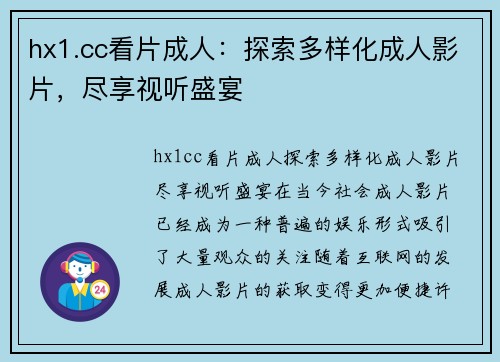 hx1.cc看片成人：探索多样化成人影片，尽享视听盛宴