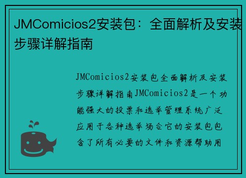 JMComicios2安装包：全面解析及安装步骤详解指南