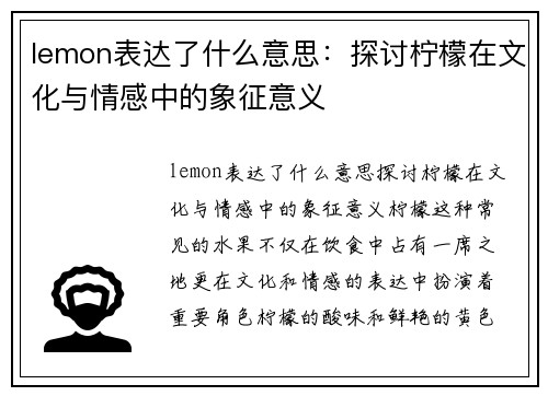 lemon表达了什么意思：探讨柠檬在文化与情感中的象征意义