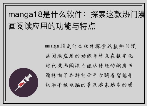 manga18是什么软件：探索这款热门漫画阅读应用的功能与特点