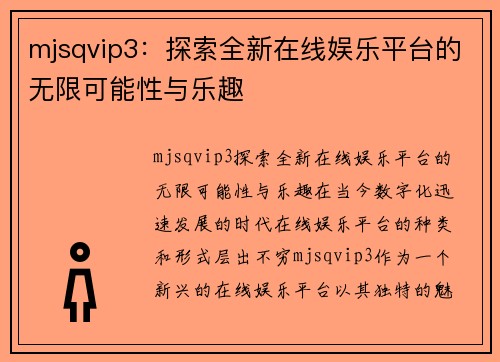 mjsqvip3：探索全新在线娱乐平台的无限可能性与乐趣