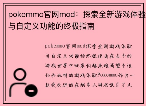 pokemmo官网mod：探索全新游戏体验与自定义功能的终极指南