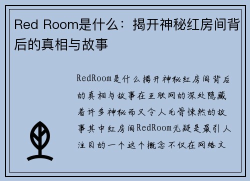 Red Room是什么：揭开神秘红房间背后的真相与故事