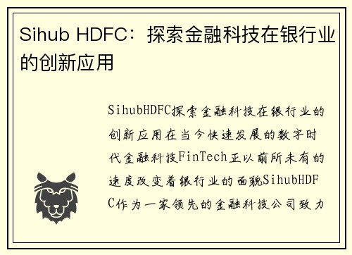 Sihub HDFC：探索金融科技在银行业的创新应用