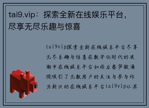 tai9.vip：探索全新在线娱乐平台，尽享无尽乐趣与惊喜