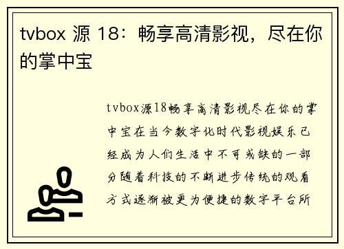 tvbox 源 18：畅享高清影视，尽在你的掌中宝