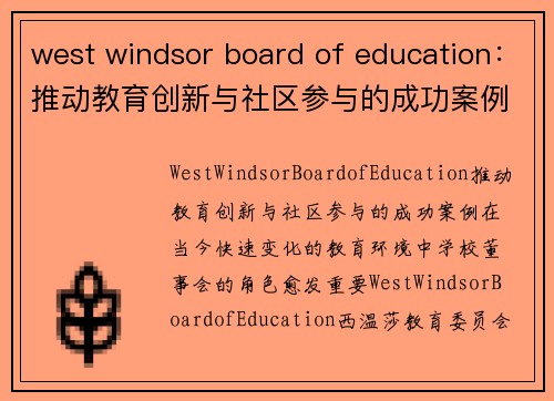 west windsor board of education：推动教育创新与社区参与的成功案例