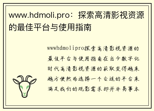 www.hdmoli.pro：探索高清影视资源的最佳平台与使用指南