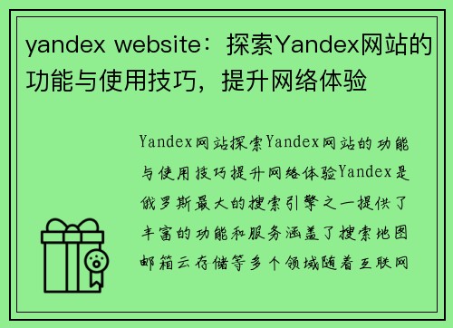 yandex website：探索Yandex网站的功能与使用技巧，提升网络体验