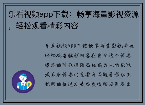 乐看视频app下载：畅享海量影视资源，轻松观看精彩内容