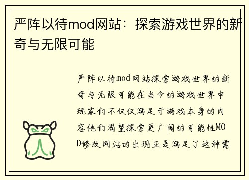 严阵以待mod网站：探索游戏世界的新奇与无限可能